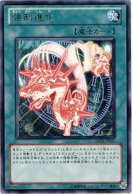 強制進化 ORCS-JP057