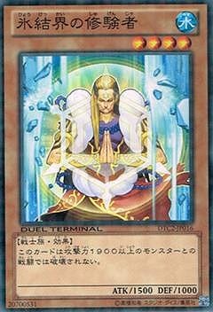 氷結界の修験者 [DTC2-JP016]