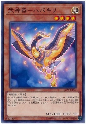 武神器−ハバキリ LVP3-JP060