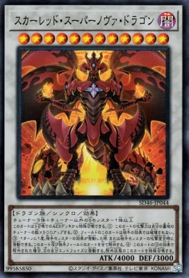 スカーレッド・スーパーノヴァ・ドラゴン [SD46-JP044]