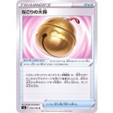 PK-S8-094 なごりの大鈴 U