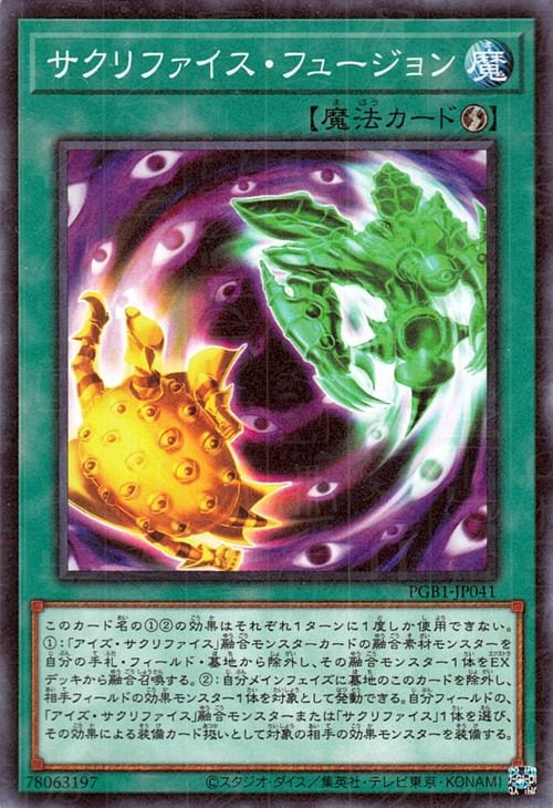 第11期/PGB1-JP041 サクリファイス・フュージョン【ミレニアムレア】