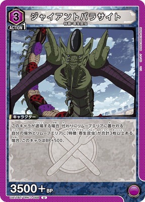ジャイアントパラサイト UA17BT/TRK-1-068