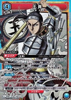 王賁 UA48BT/KGD-1-044