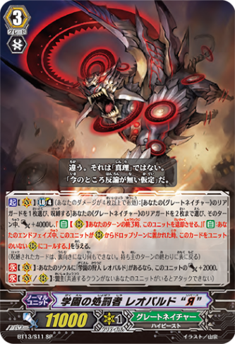 学園の処罰者 レオパルド “Я” BT13/S11