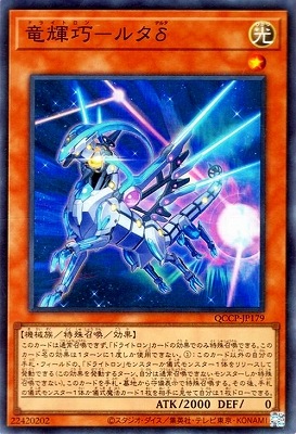 竜輝巧―ルタδ [QCCP-JP179]