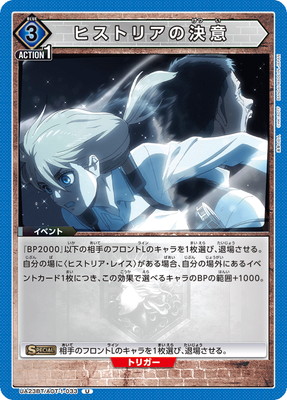 ヒストリアの決意 UA23BT/AOT-1-033