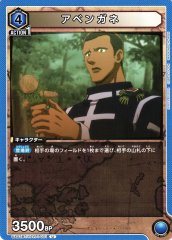 アベンガネ UA03BT/HTR-1-001