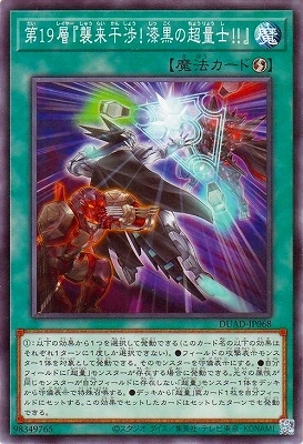 第１９層『襲来干渉！漆黒の超量士！！』 DUAD-JP068