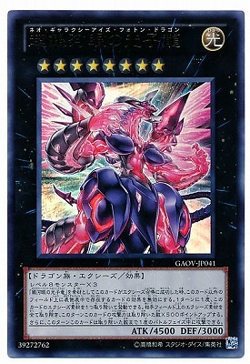【キズ格安】第7期/8弾/GAOV-JP041UR 超銀河眼の光子龍【ウルトラレア】