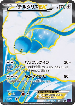 PK-XY10-086 チルタリスEX SR