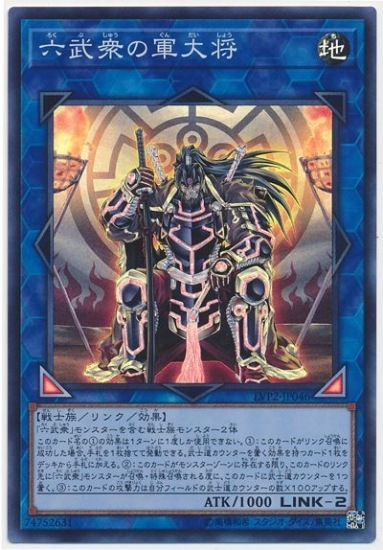 六武衆の軍大将 LVP2-JP046