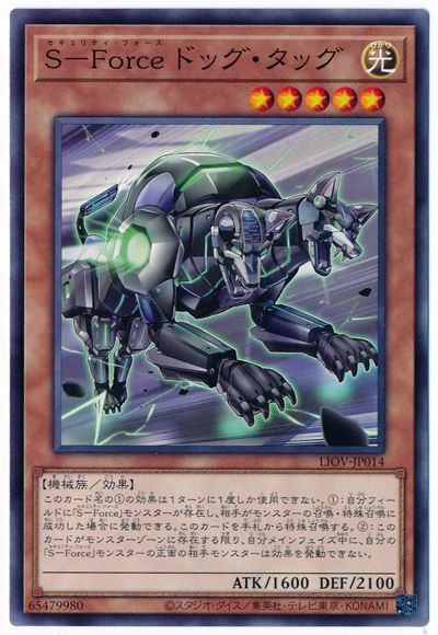 Ｓ−Ｆｏｒｃｅ ドッグ・タッグ LIOV-JP014