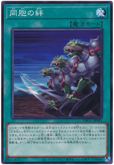 同胞の絆 DBGC-JP041