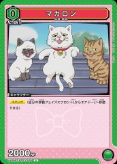 マカロン UA09BT/BTR-1-094