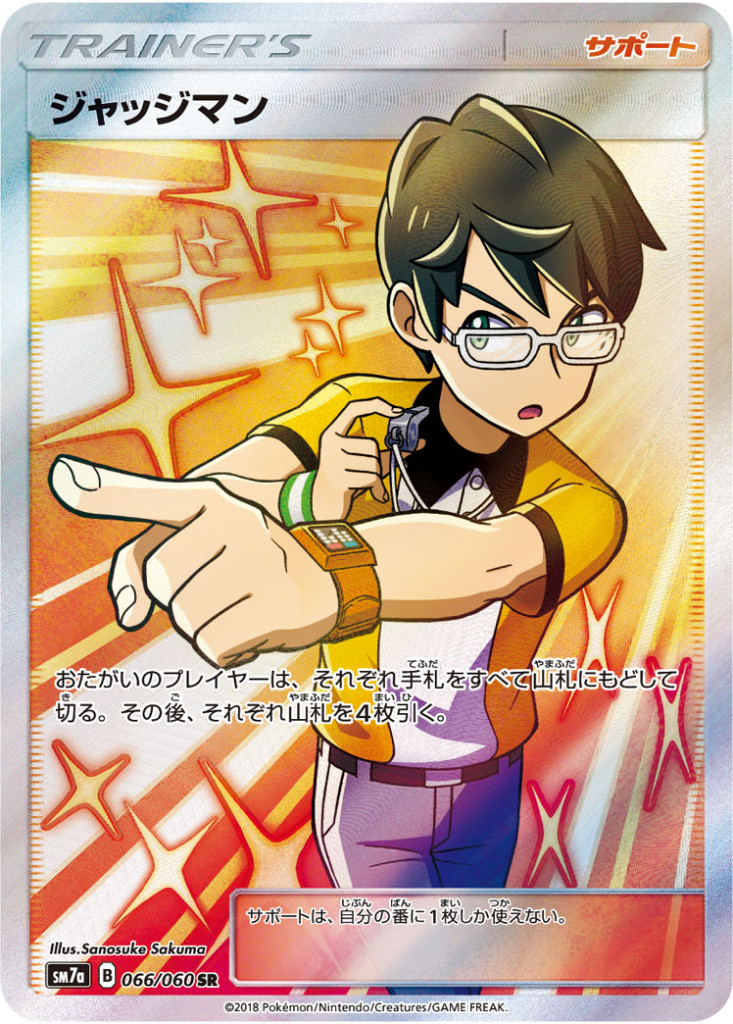 066/060 SR ジャッジマン