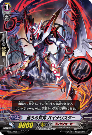 虚ろの双刃 バイナリスター HS07/009