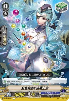 虹色秘薬の医療士官 V-EB08/063