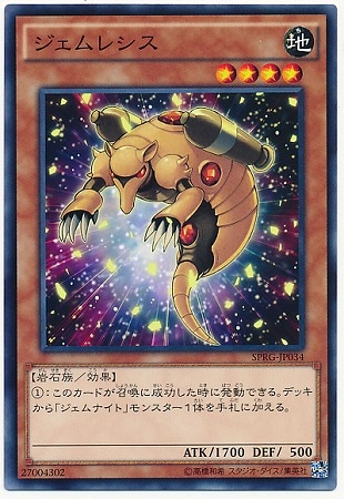 ジェムレシス SPRG-JP034