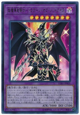超魔導竜騎士―ドラグーン・オブ・レッドアイズ [LGB1-JP001]