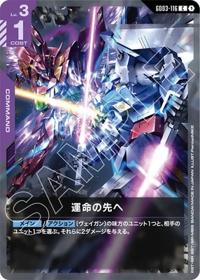 運命の先へ GD03-116