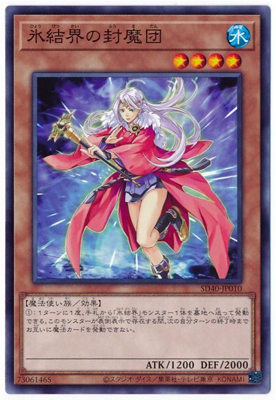 氷結界の封魔団 SD40-JP010