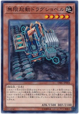 無限起動ドラグショベル DBIC-JP004