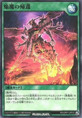 RD/ORP1-JP014 焔魔の暴蛇