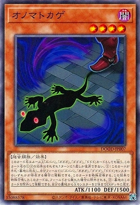 オノマトカゲ DOOD-JP007