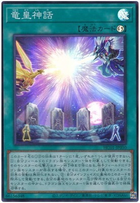 竜皇神話 [HC01-JP030]