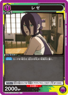 レゼ UA53BT/CSM-1-026
