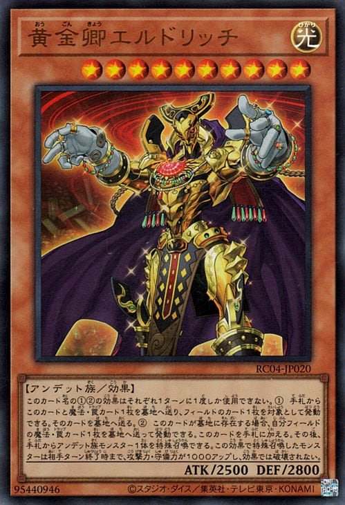 黄金卿エルドリッチ RC04-JP020