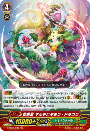 聖樹竜 マルチビタミン・ドラゴン G-FC01/048