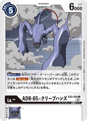 EX2-050 ADR-05=クリープハンズ C
