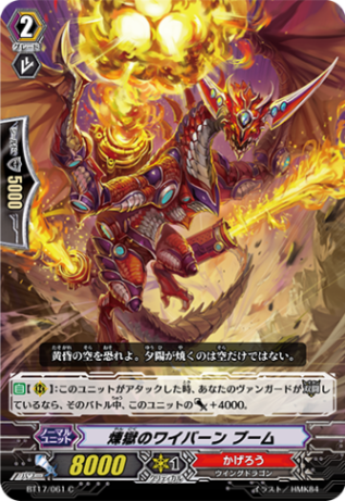 煉獄のワイバーンブーム BT17/061