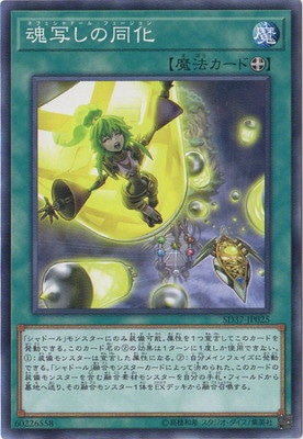 魂写しの同化 SD37-JP025