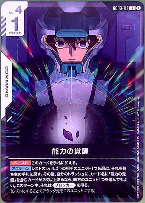 能力の覚醒 GD03-118