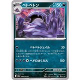 PK-SV2a-089 ベトベトン U