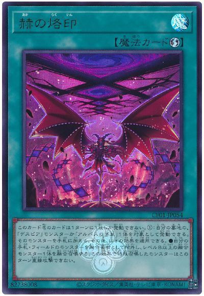赫の烙印 [CF01-JP054]