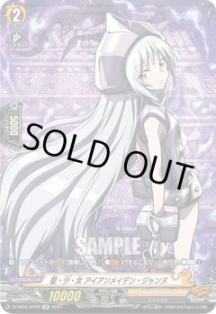 【SP仕様】聖・少・女 アイアンメイデン・ジャンヌ[VG_D-TB03/SP06SP]