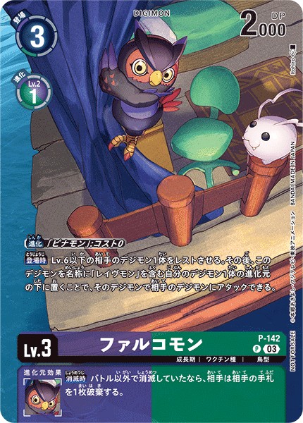 P-142 ファルコモン P