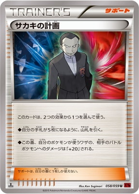 [XY8]赤い閃光/PK-XY8-058 サカキの計画 U