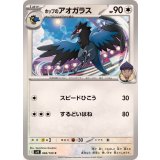 PK-SV9-084 ホップのアオガラス C