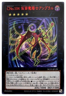【遊戯】CNo.104 仮面魔踏士アンブラル【ウルトラレッド/★5】NCF1-JP129