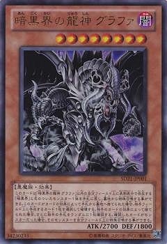 暗黒界の龍神 グラファ [SD21-JP001]
