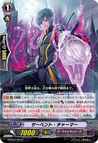サーペント・チャーマー G-BT07/091
