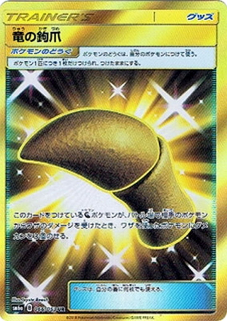 PK-SM6A-066 竜の鉤爪 UR