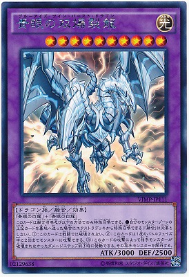 青眼の双爆裂龍 Ｖジャンプ [VJMP-JP111]
