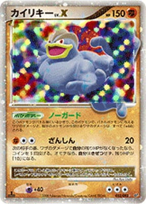 PK-DP6-052 カイリキーLV.X ☆