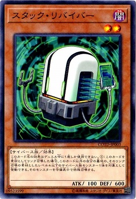 スタック・リバイバー COTD-JP003